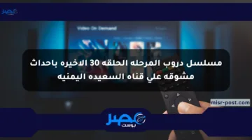 مسلسل دروب المرحلة الحلقة 30 الأخيرة بأحداث مشوقة على قناة السعيدة اليمنية